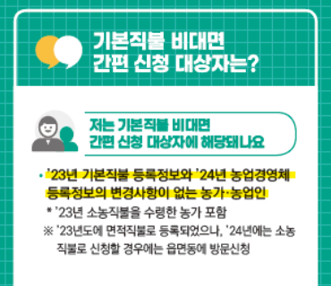 2024년 기본형 공익직불금 신청방법과 신청자격 설명화면 캡처