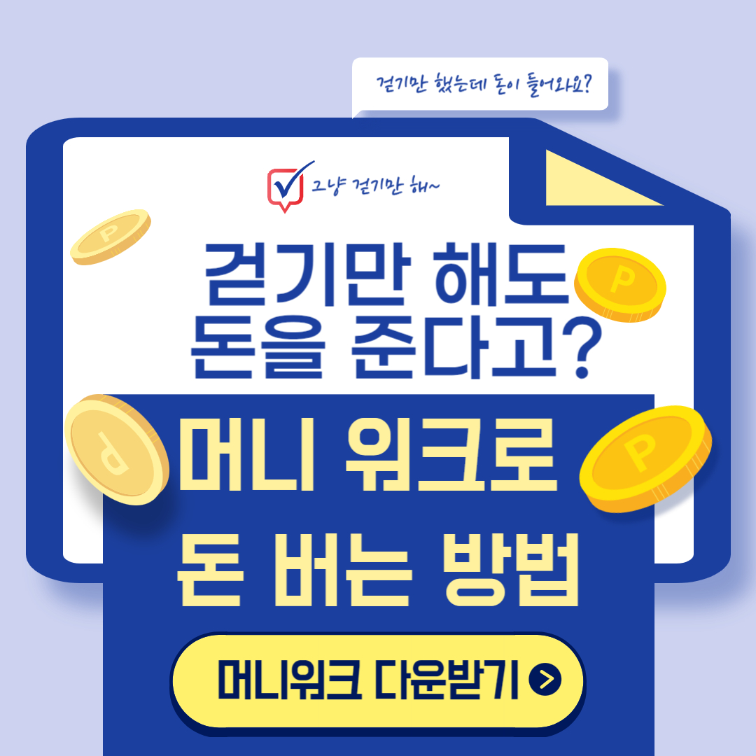 머니워크로 포인트 모으는 방법