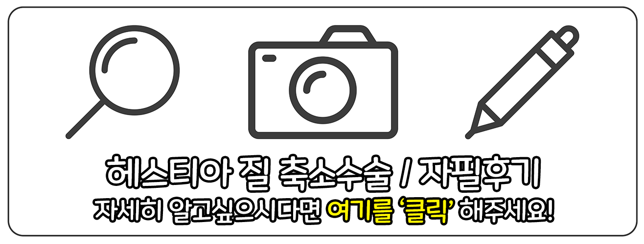 헤스티아 여성의원 질축소수술 자필후기 홈페이지