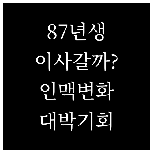 1987년생 토끼띠 2026년 이사운..