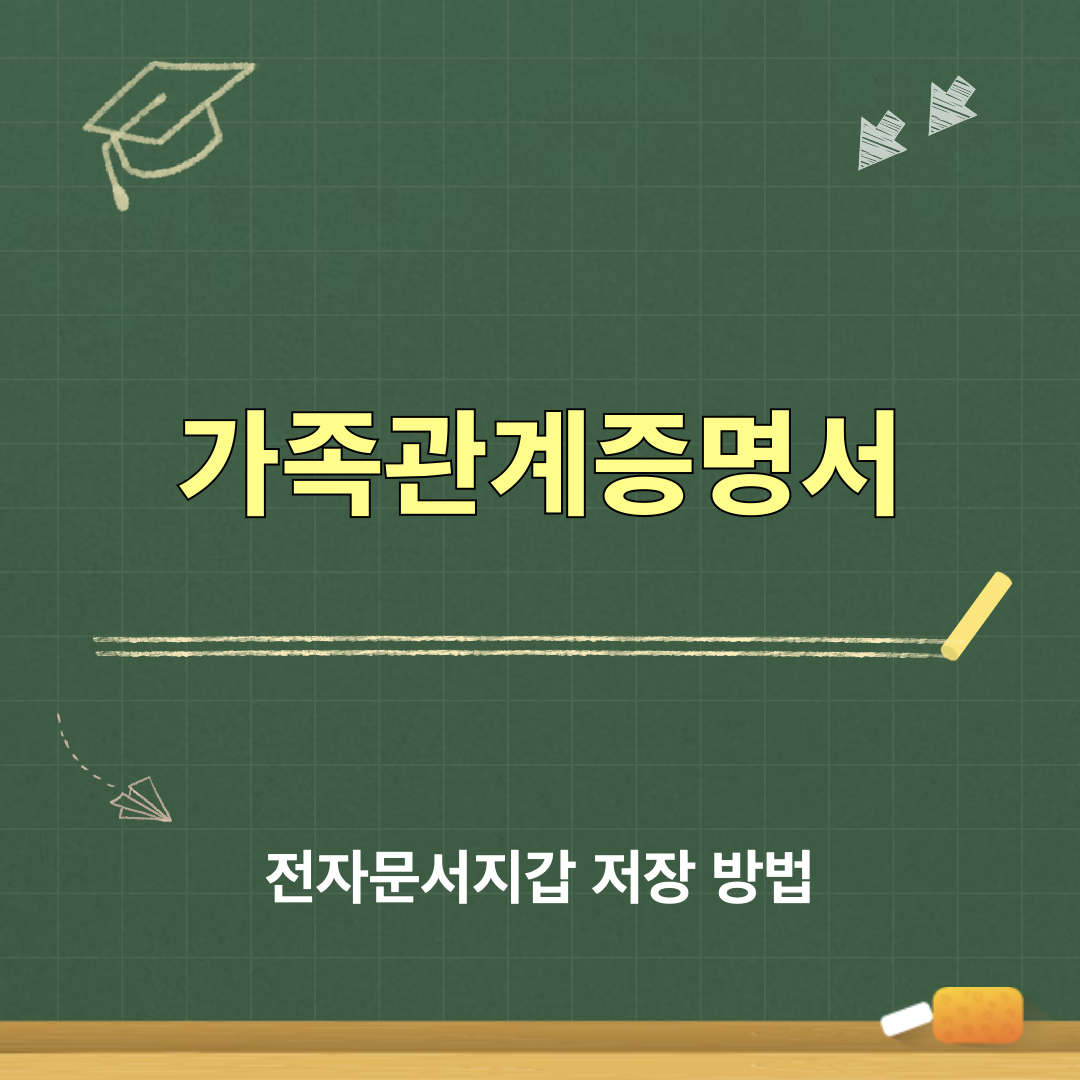 가족관계증명서_전자문서지갑저장