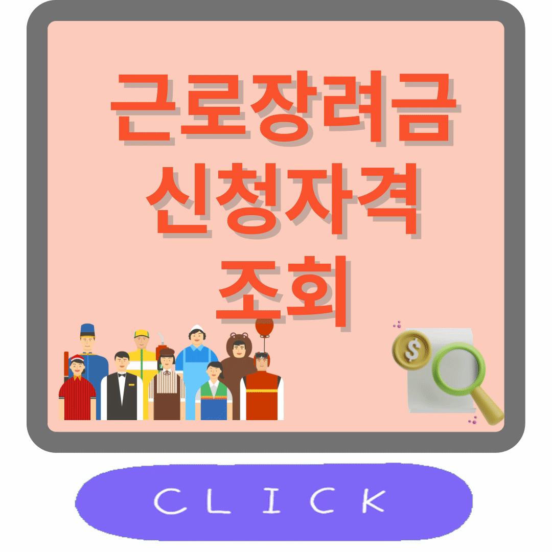 근로장려금 신청자격조회, 신청기간, 신청방법 정확히 알고 진행하세요!