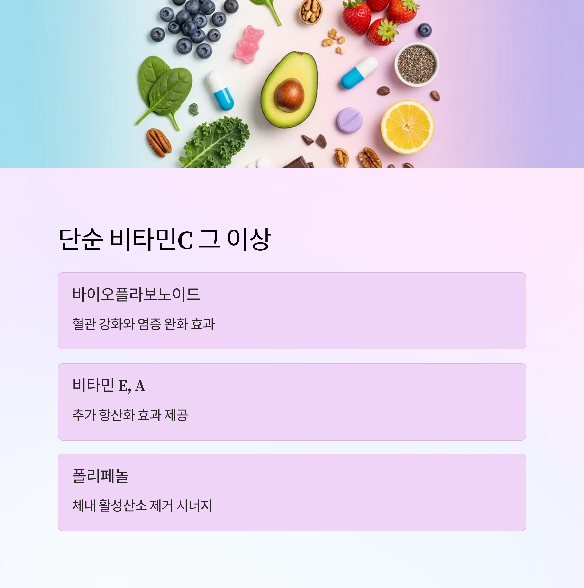 단순 비타민C 그 이상