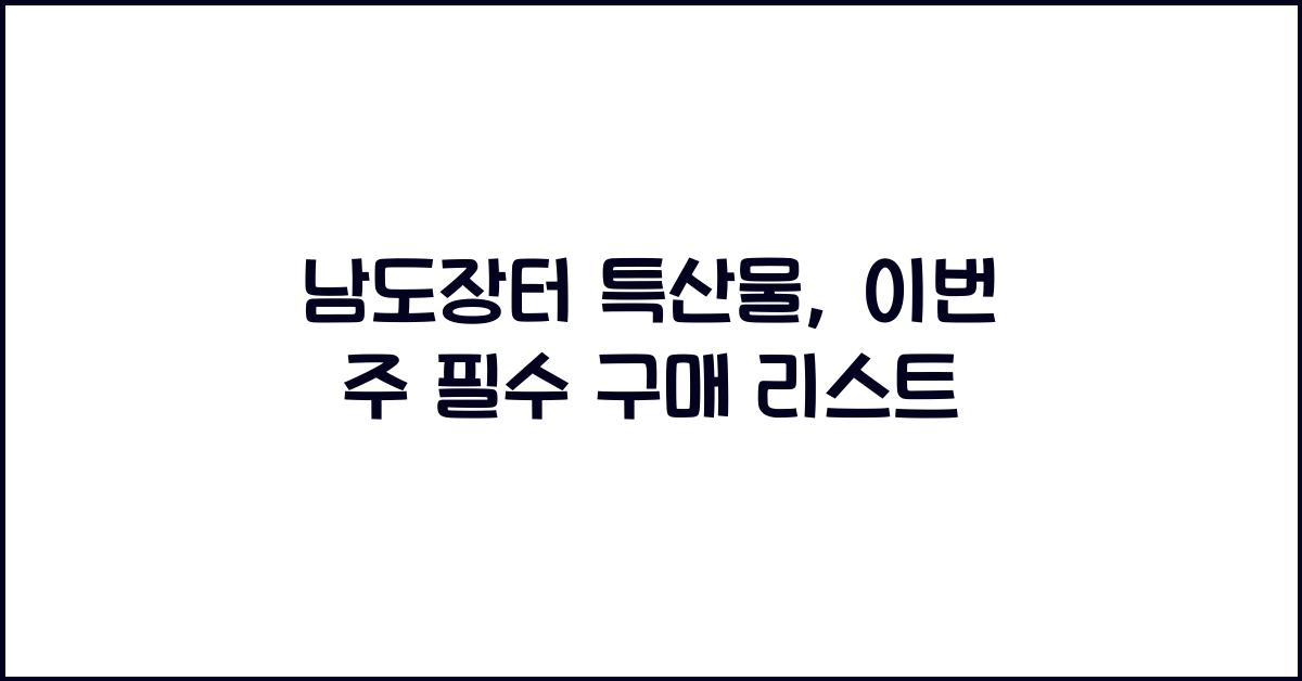 남도장터 특산물