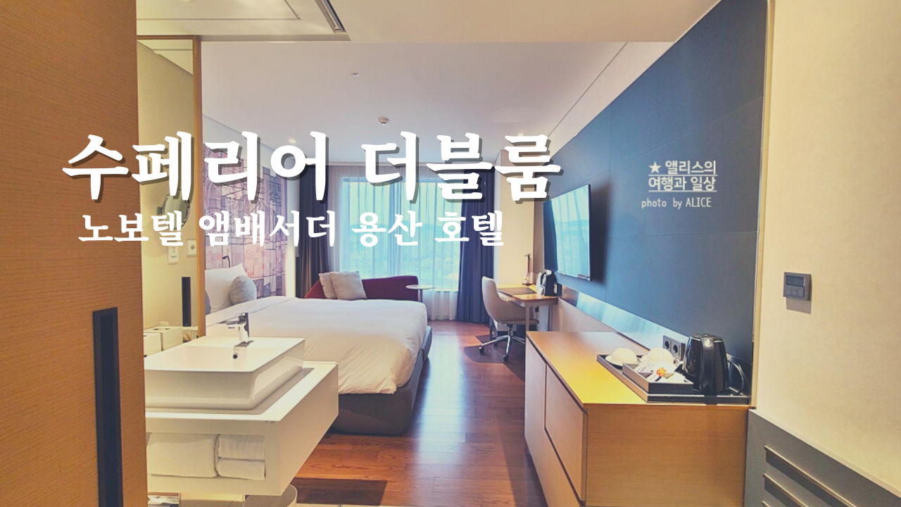 노보텔 앰배서더 용산 호텔