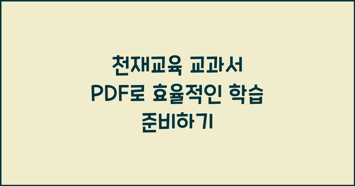 천재교육 교과서  PDF