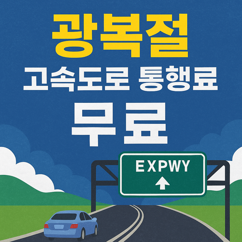 광복절 고속도로 통행료 무료 강조 일러스트 썸네일 - 도로와 차량, 도로 표지판 구성