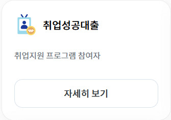 서민금융진흥원 미소금융 취업성공대출 정부지원금 신청하기