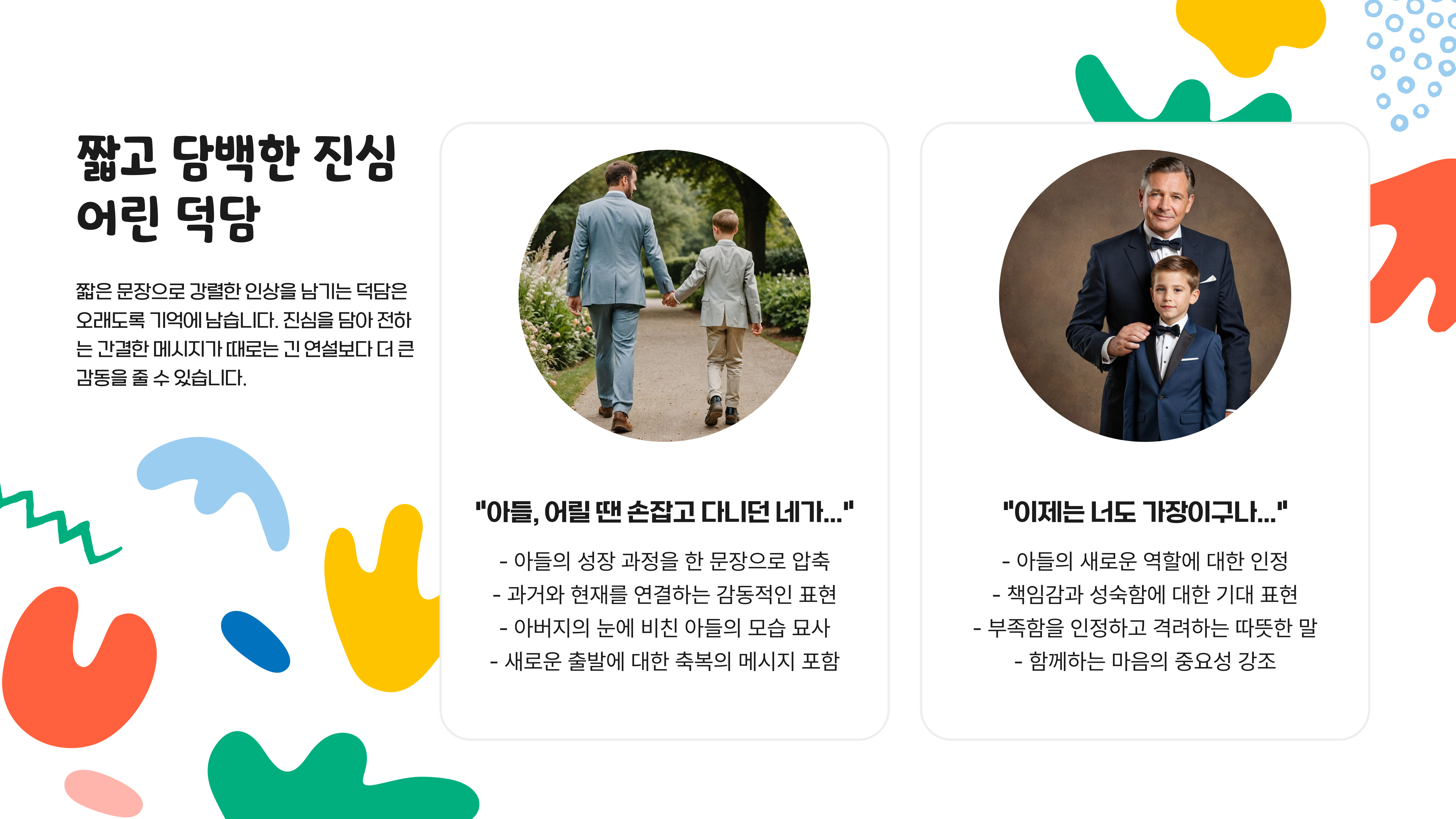 아들 결혼식 덕담