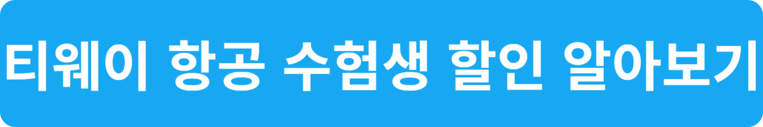 항공사 수험생 할인