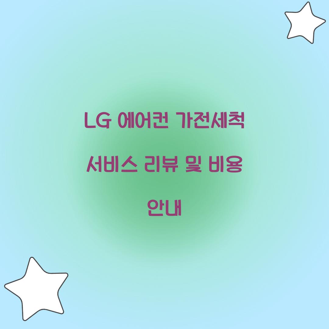 LG 에어컨 가전세척 서비스