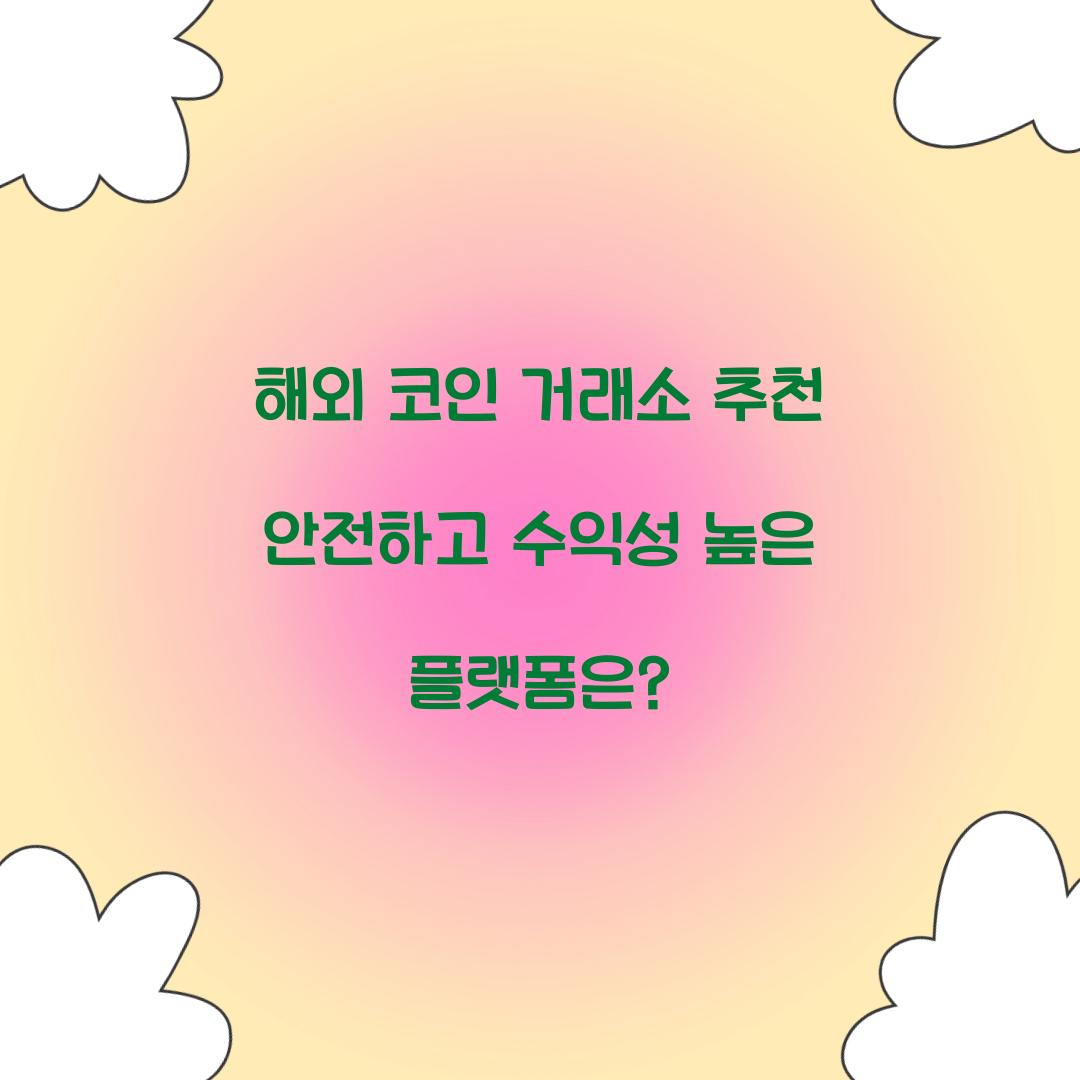 해외 코인 거래소