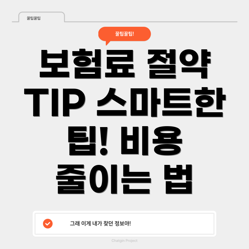 자동차 보험료 절약