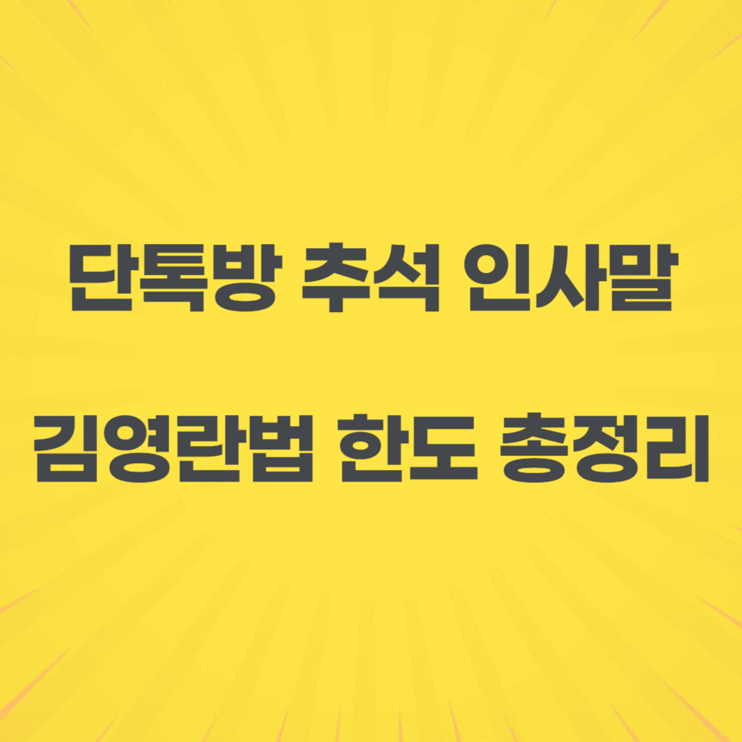 추석 명절 안부 인사 단톡방 인사말 카톡 문구 전달 한가위 덕담 김영란법 선물 한도 정리