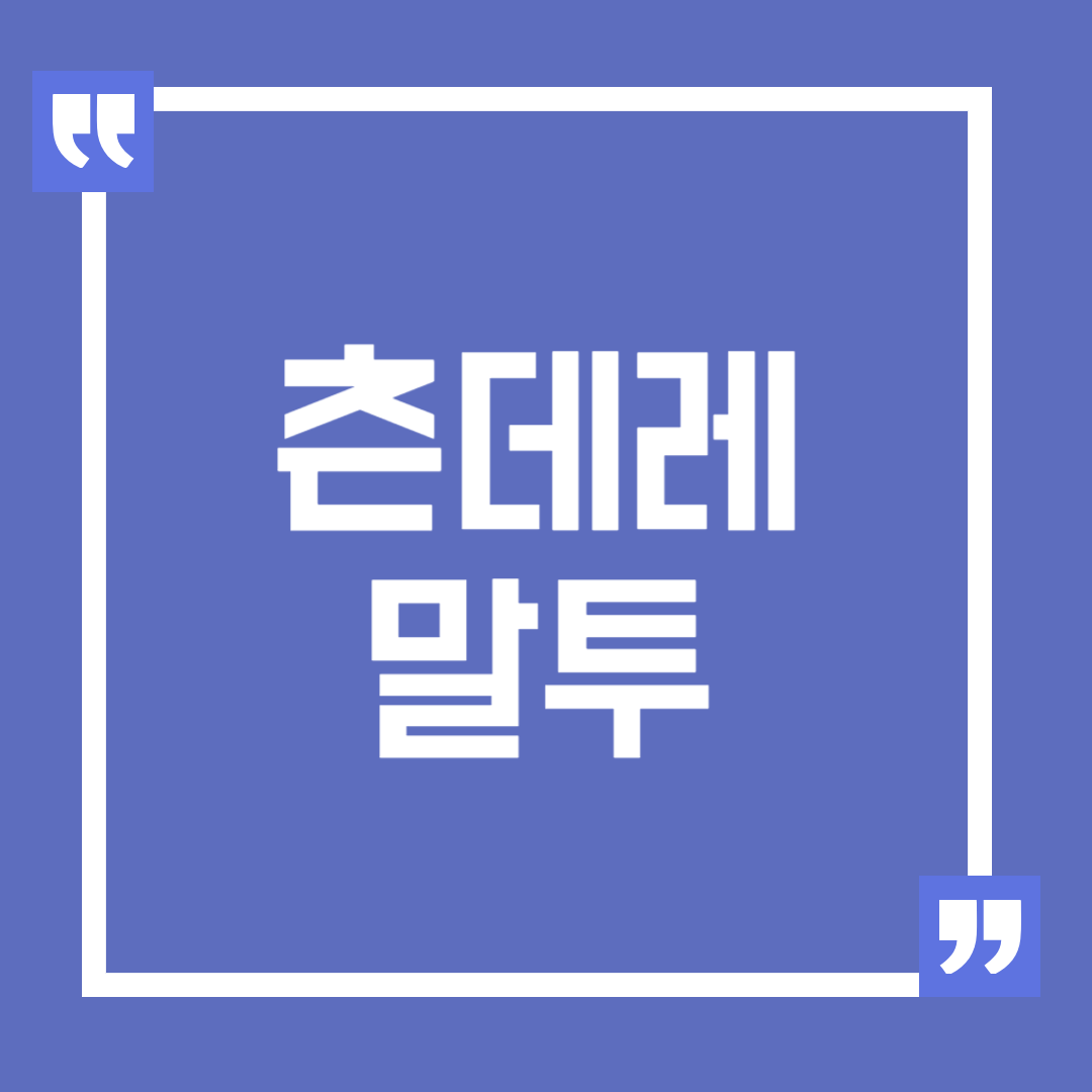 츤데레 말투로 여자친구 만드는 방법
