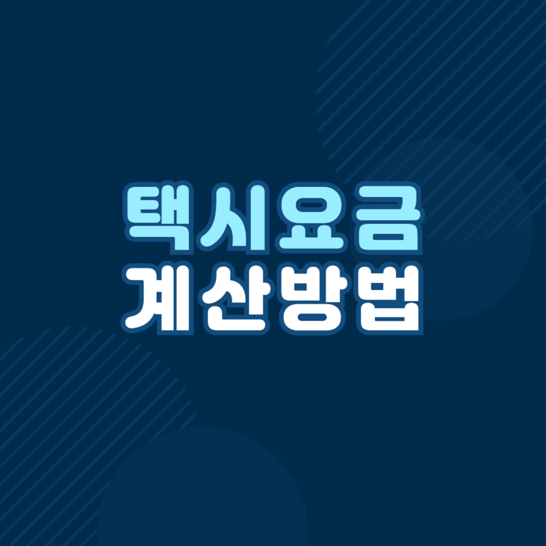 택시요금 조회