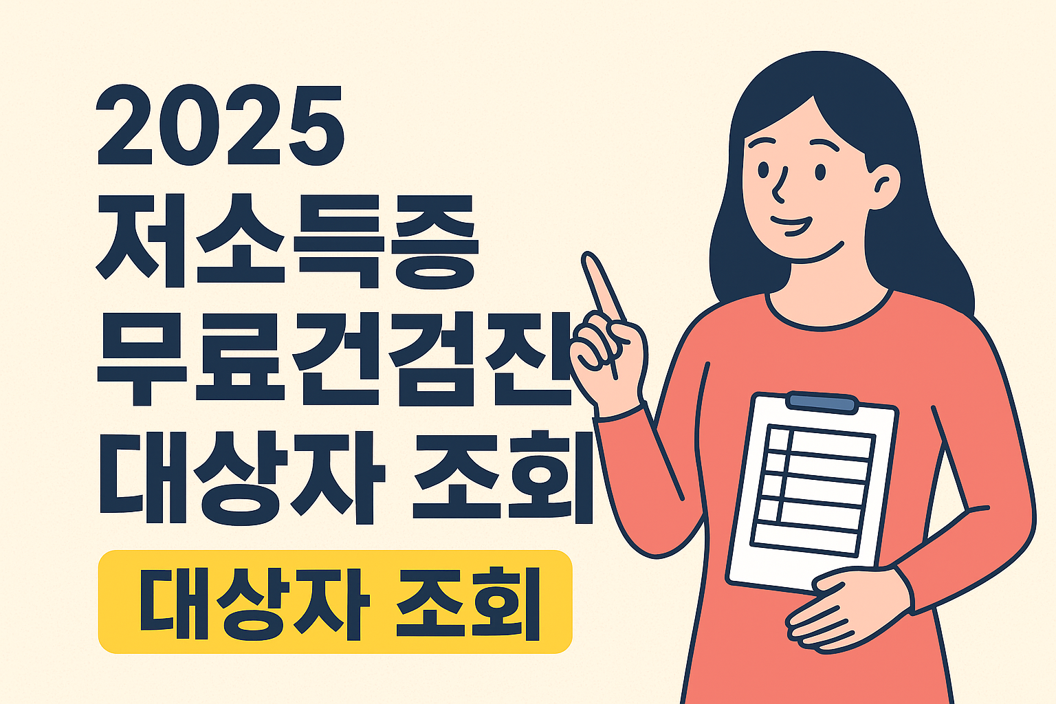 2025 저소득층 무료 건강검진 대상자 조회