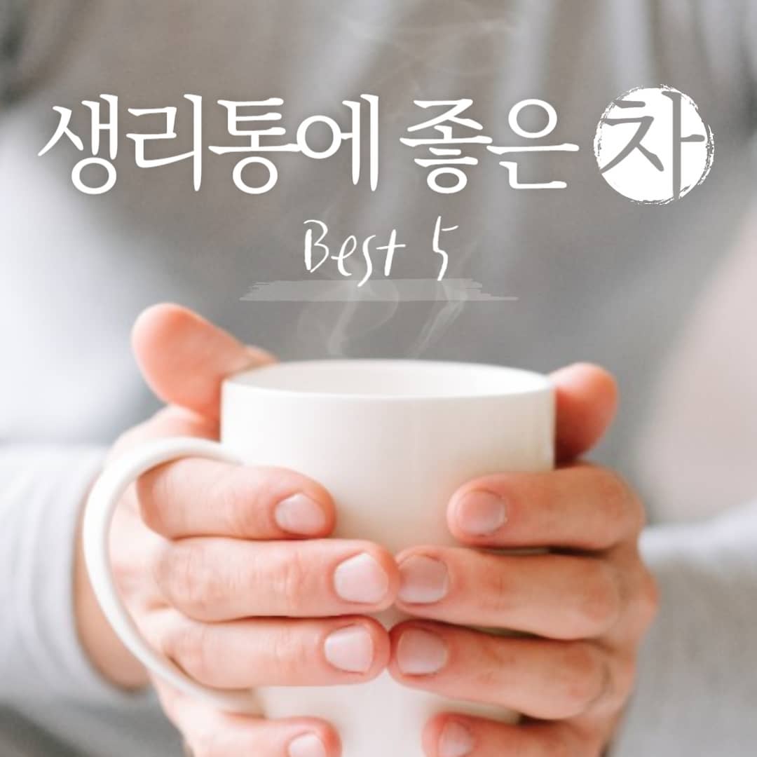 생리통에좋은차,생강차효능,쑥차효능,카모마일차효능,페퍼민트차효능,라즈베리잎차효능,생강차부작용,쑥차부작용,카모마일차부작용,페퍼민트차부작용,라즈베리잎차부작용