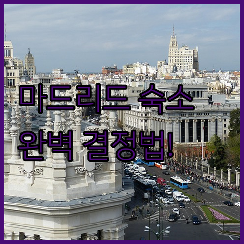 마드리드 자유여행 숙소 결정 가이드 ..