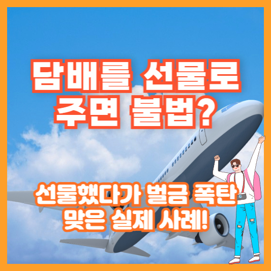 담배를 선물로 주면 불법? 선물했다가 벌금 폭탄 맞은 실제 사례!