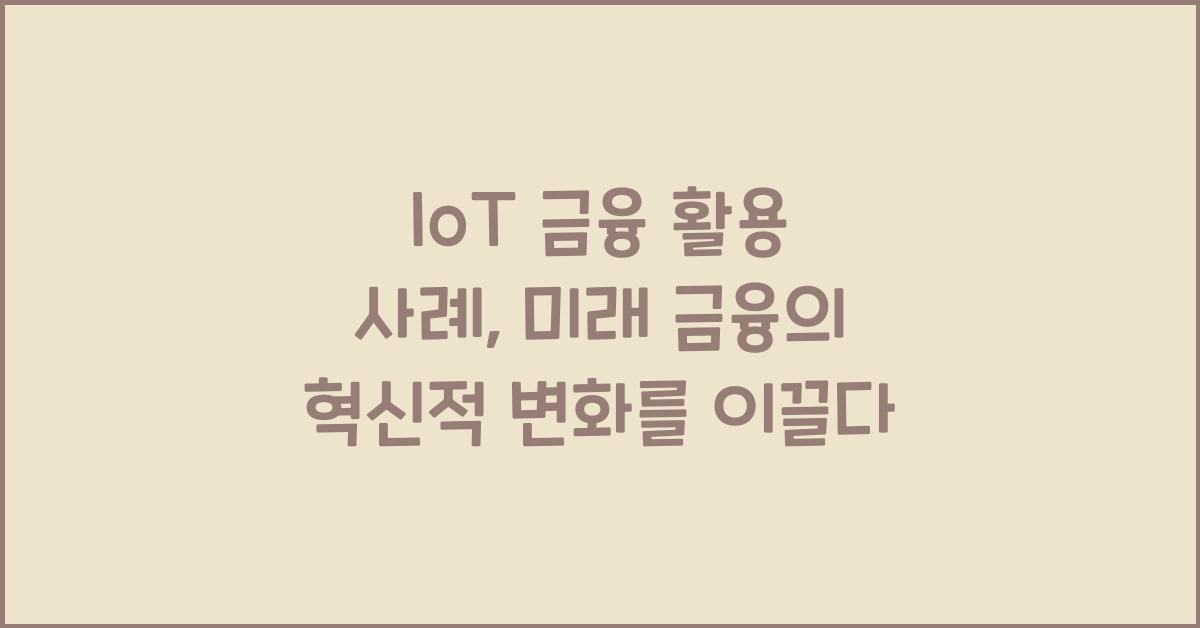 IoT 금융 활용 사례