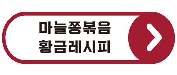 마늘쫑볶음