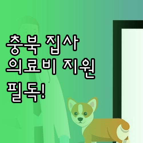 충북 반려동물 의료비 지원 예산 및 ..