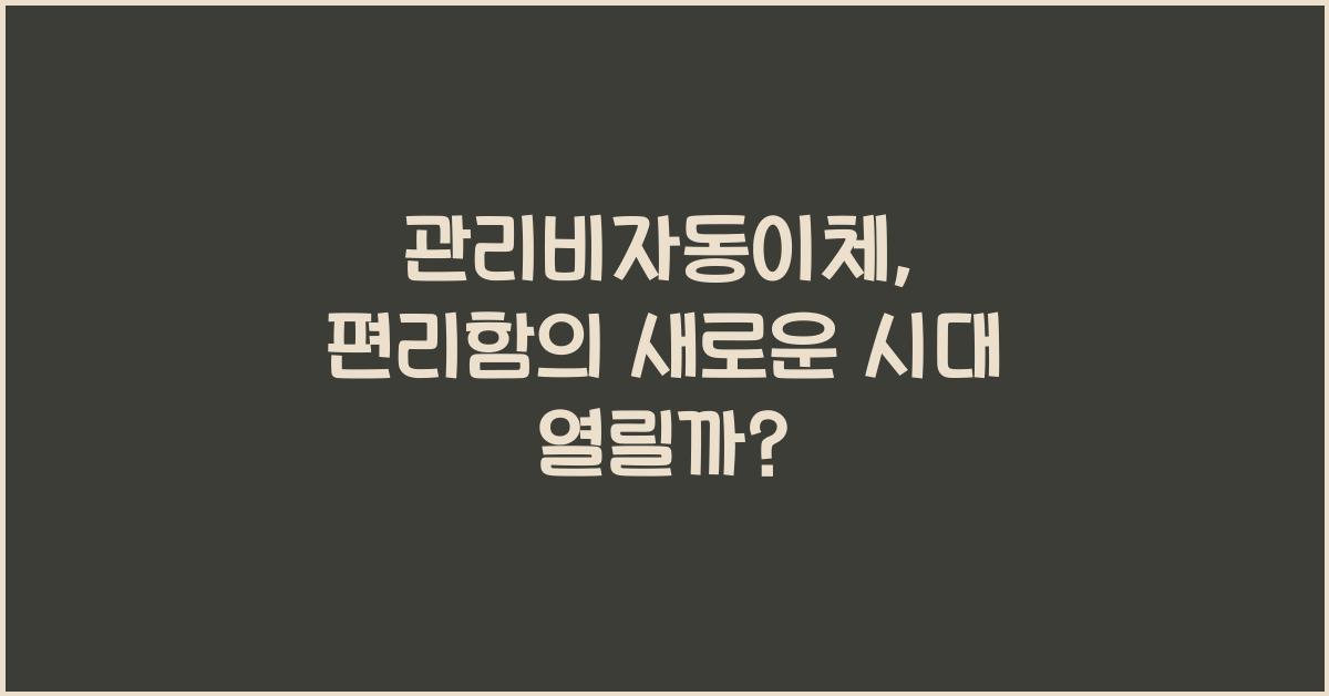 관리비자동이체