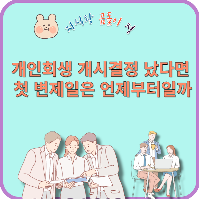 개인회생 개시결정 났다면 첫 변제일은 언제부터일까