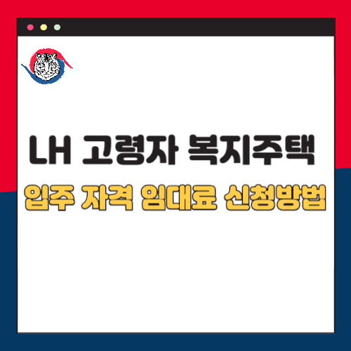 LH 고령자복지주택 입주자격 및 임대료, 신청 방법 총정리