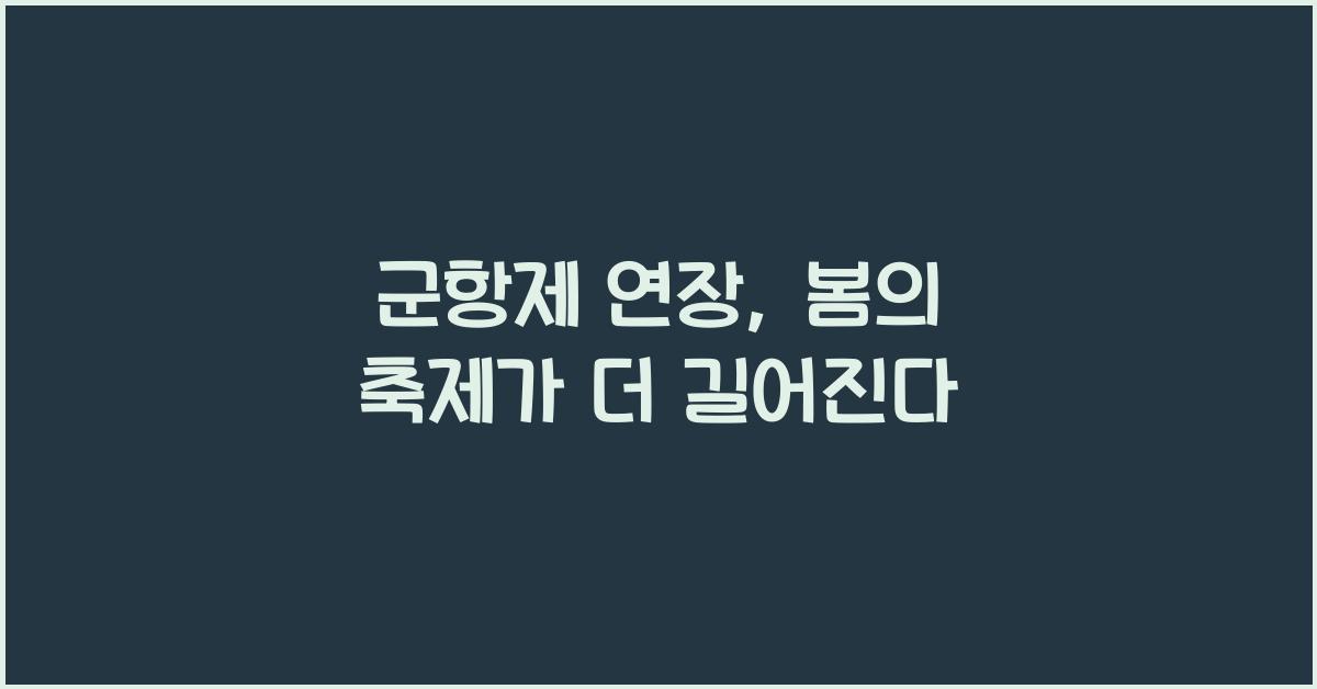 군항제 연장