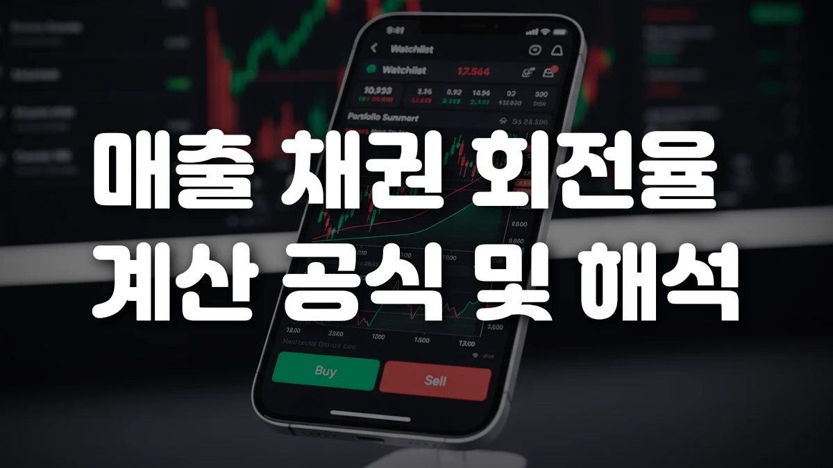 매출 채권 회전율 계산 공식 및 해석