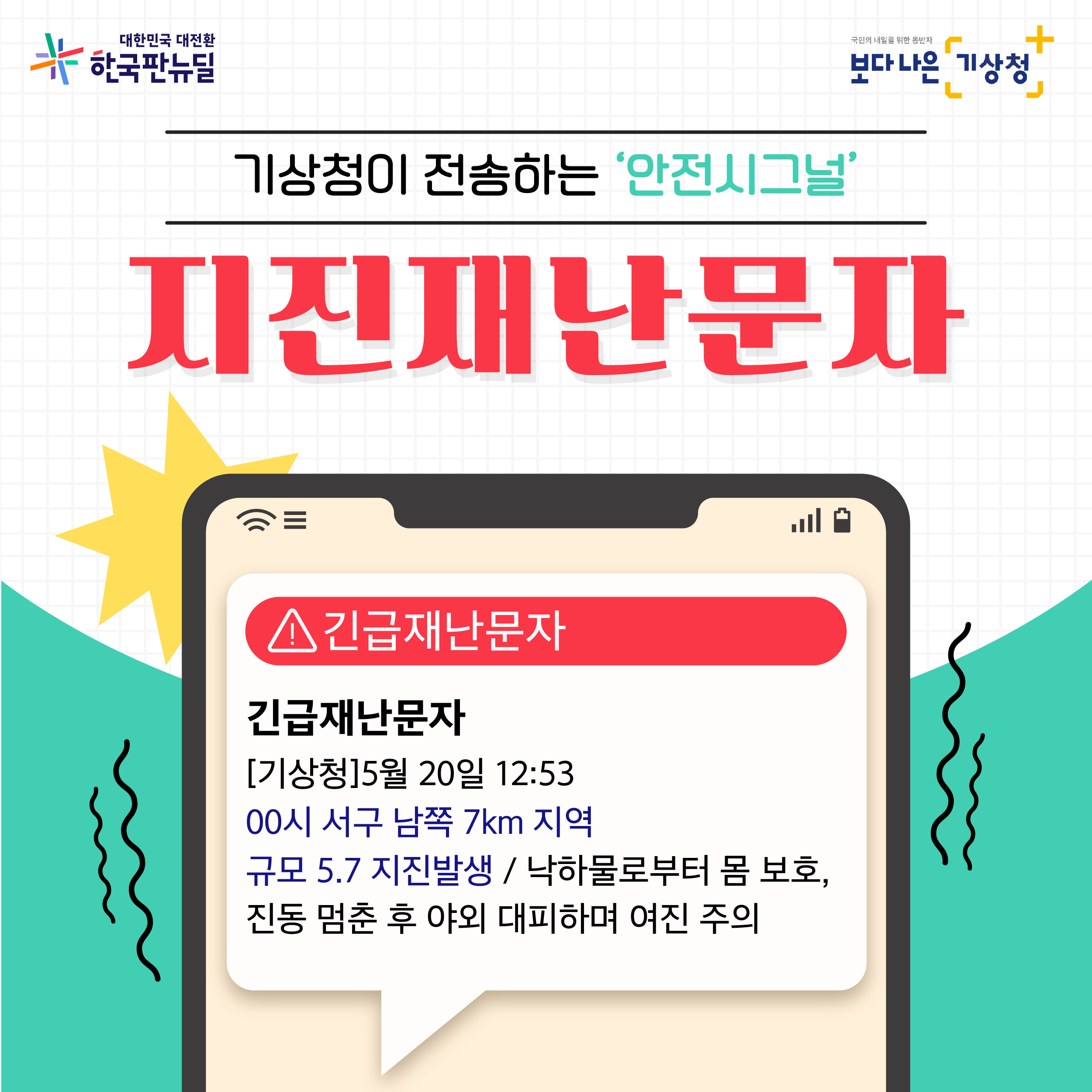 지진·재난 관련 알림 예시(아이폰 긴급 재난문자 수신 화면)