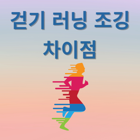 걷기 러닝 조깅 차이점