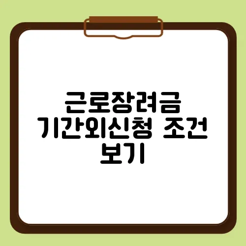 근로장려금 기간외신청 조건 보기