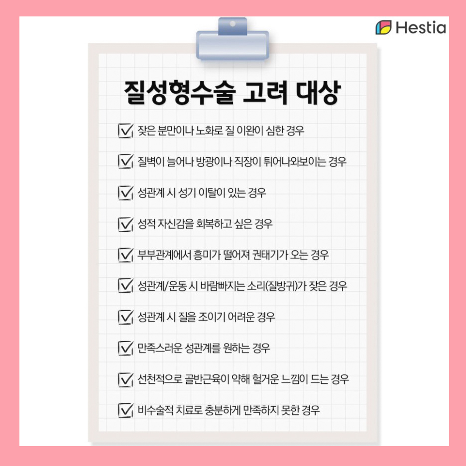 이쁜이수술 고려 대상
질성형수술 고려 대상