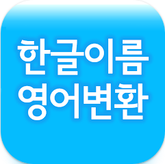 한글 이름 영문변환기, 한글 이름 영문표기법