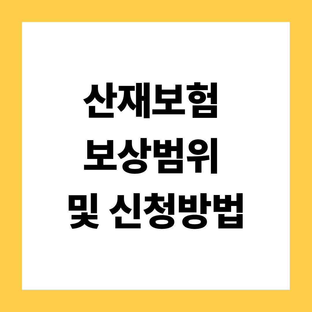 산재보험 보상범위 및 신청방법
