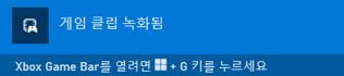 Xbox 녹화 종료 알림창