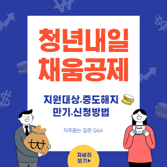 청년내일 채움공제