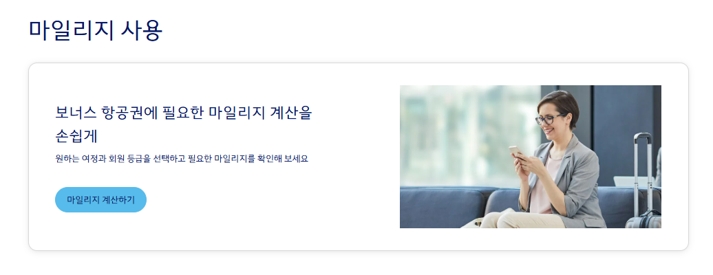 대한항공 항공권 예약 (마일리지 사용)