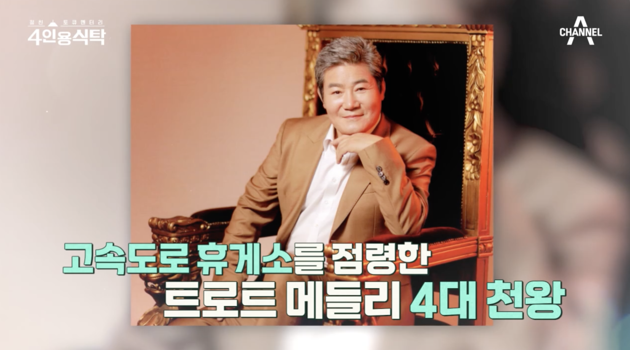 방송 4인용 식탁에 출연한 가수 진성