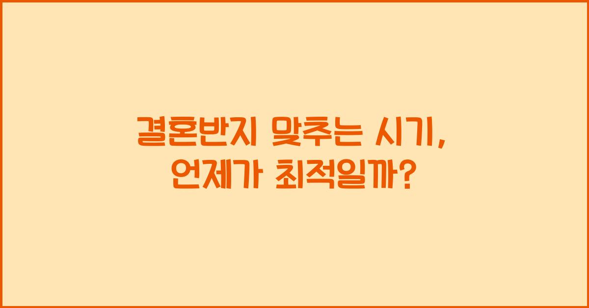 결혼반지 맞추는 시기