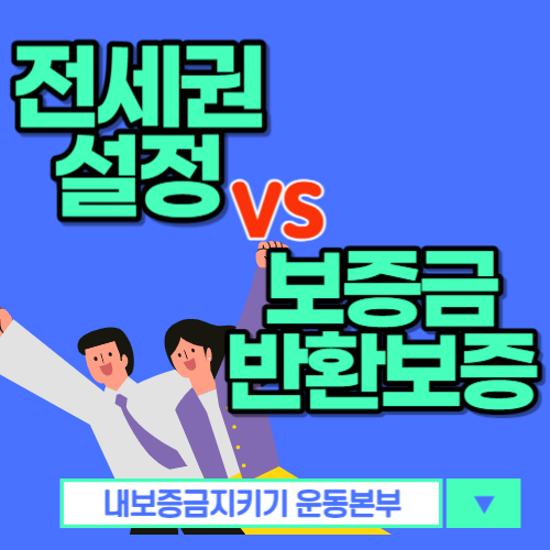 보증금지키기