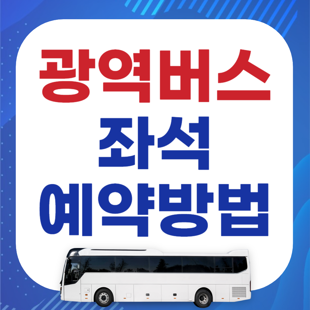 광역버스 예약 방법 노선 요금 위약금(미리 디지로카)