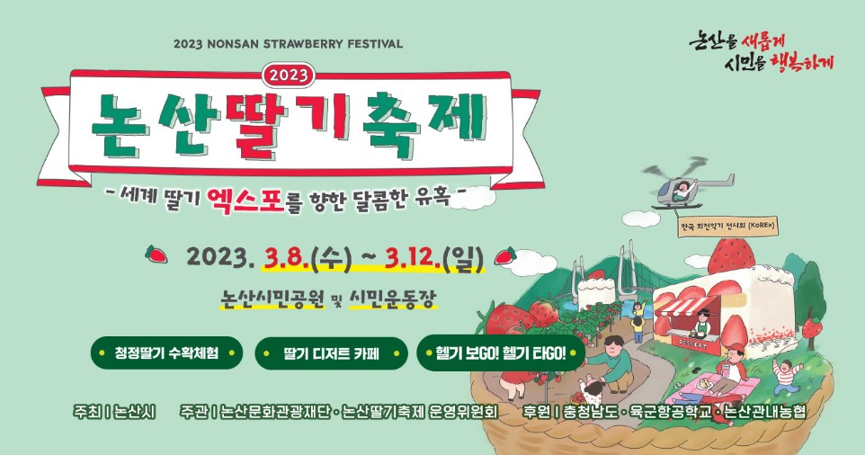 국내 봄 여행지 추천 : 2023년 3월 논산딸기 축제 일정