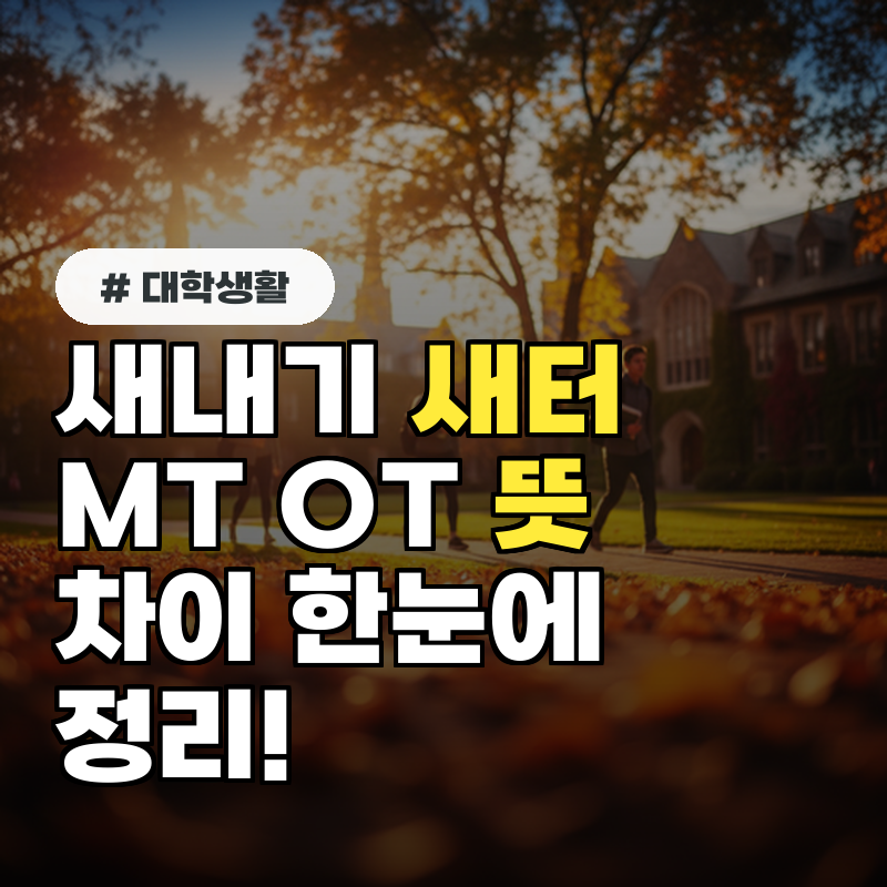 새내기 새터 MT OT 뜻 차이 한눈에 정리!