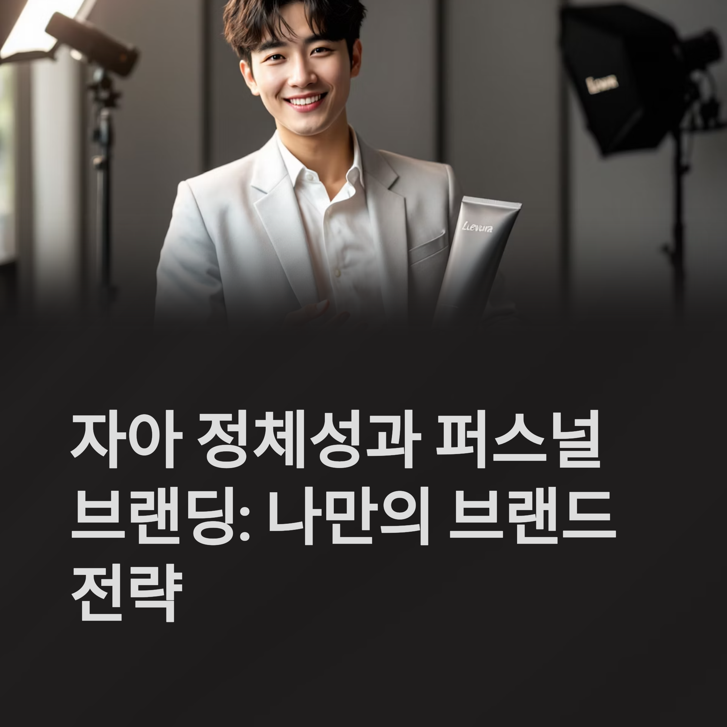 자아 정체성과 퍼스널 브랜딩: 나만의 브랜드 전략