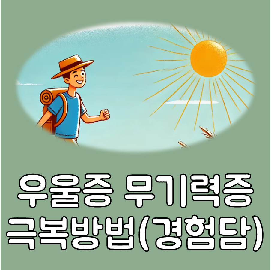 우울증 무기력증 극복방법 대표이미지