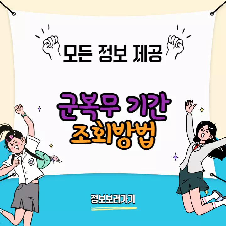 군복무-기간-조회-방법